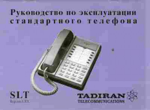 Каталог Tadiran Telecommunications Руководство по эксплуатации стандартного телефона, 54-886, Баград.рф